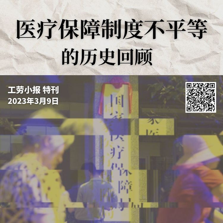 医疗保障制度不平等的历史回顾 | 工劳小报 特刊