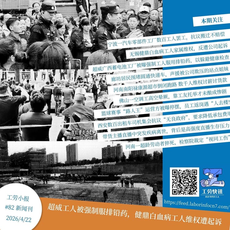 超威工人被强制服排铅药，健鼎白血病工人维权遭起诉｜工劳小报 #82 新闻刊